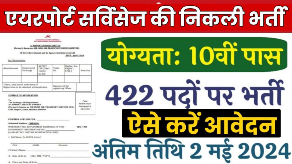 AI Airport Services Vacancy: एयरपोर्ट सर्विसेज की निकली भर्ती, 10वीं पास करें आवेदन