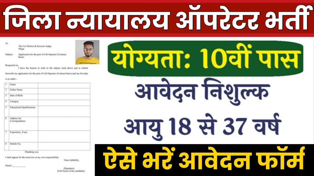 District Court Lift Operator Vacancy: मैट्रिक पास के लिए जिला न्यायालय लिफ्ट ऑपरेटर भर्ती का नोटिफिकेशन हुआ जारी