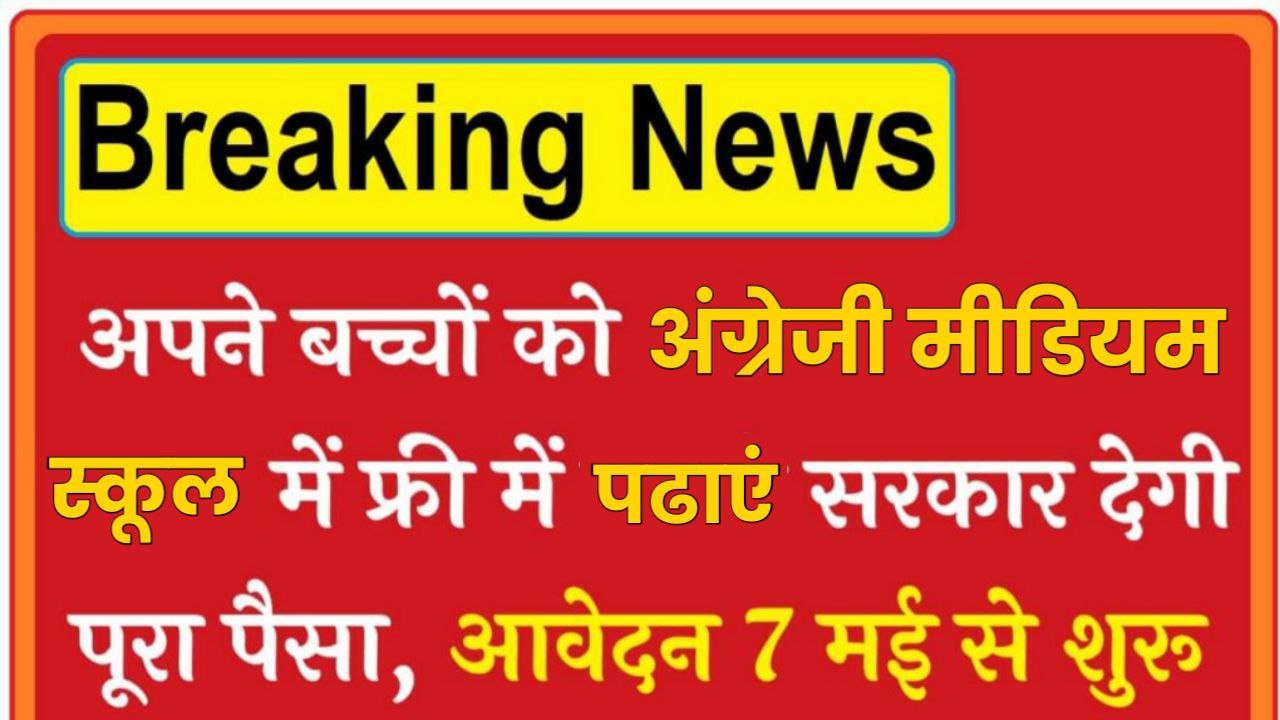 English School Admission Free: अपने बच्चों को फ्री में पढाएं अंग्रेजी मीडियम स्कूल में सरकार देगी पैसा, आवेदन हुआ शुरू