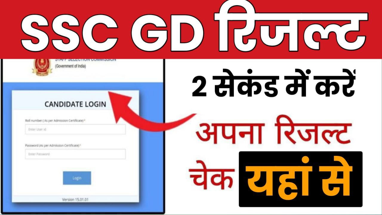 SSC GD Result: एसएससी जीडी रिजल्ट का इंतजार हुआ खत्म, यहां से देखें पूरी डिटेल्स