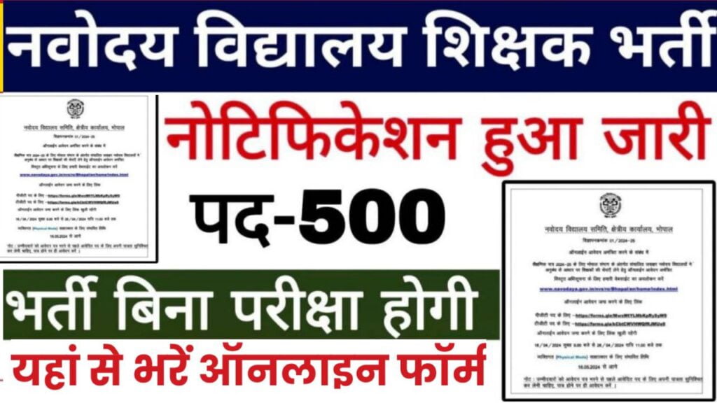 NVS Teacher Vacancy: नवोदय विद्यालय में टीचर की निकली 500 पदों पर भर्ती, आवेदन शुरू