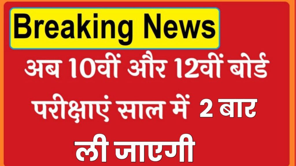 Board Exam Update: 10वीं एवं 12वीं की बोर्ड परीक्षा अब हर साल 2 बार होगी