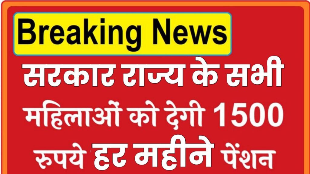 Ekal Nari Samman Pension Yojana: इस योजना के तहत महिलाओं को मिलेगी हर महीने ₹1500 की राशि