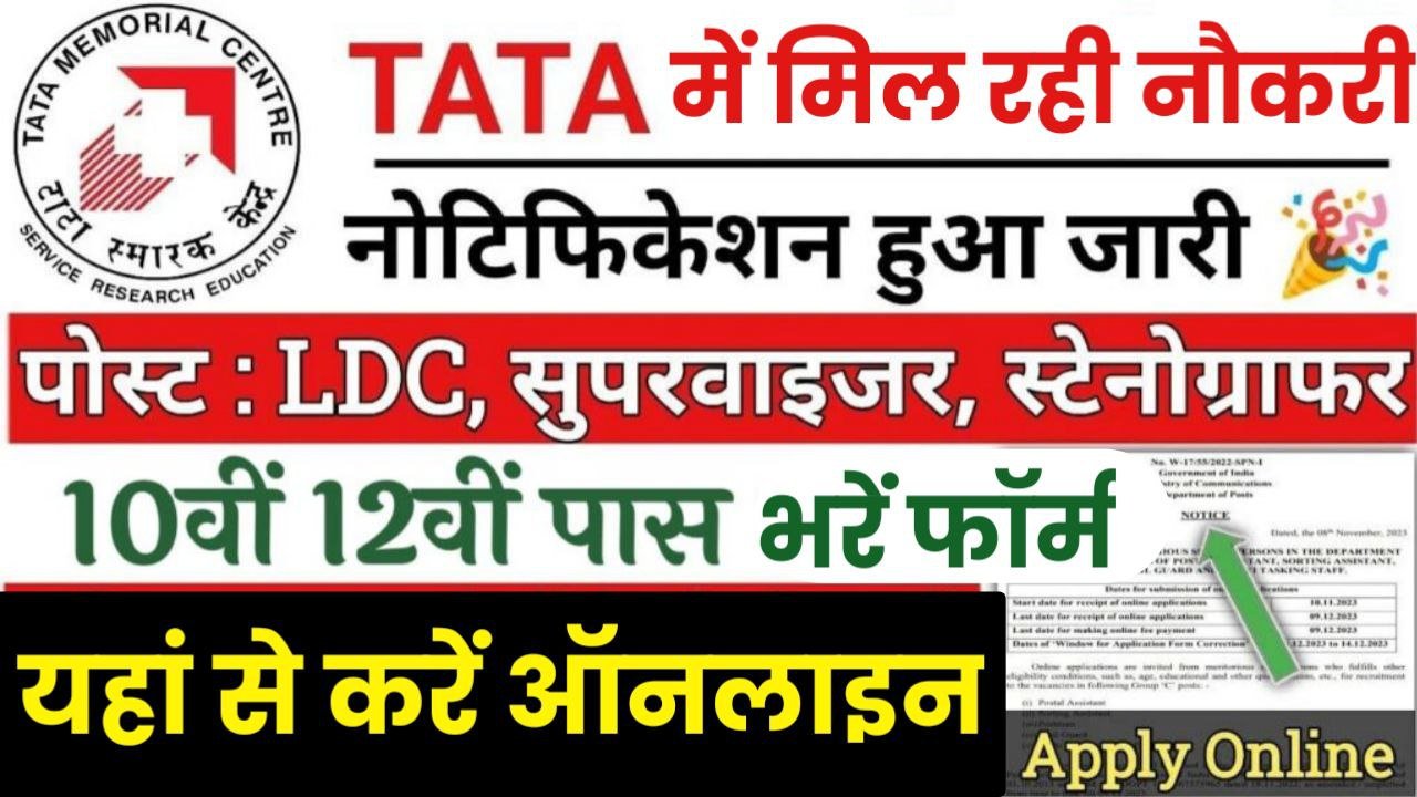 Tata Memorial Bharti: टाटा मेमोरियल में 10वीं पास के लिए निकली बंपर भर्ती