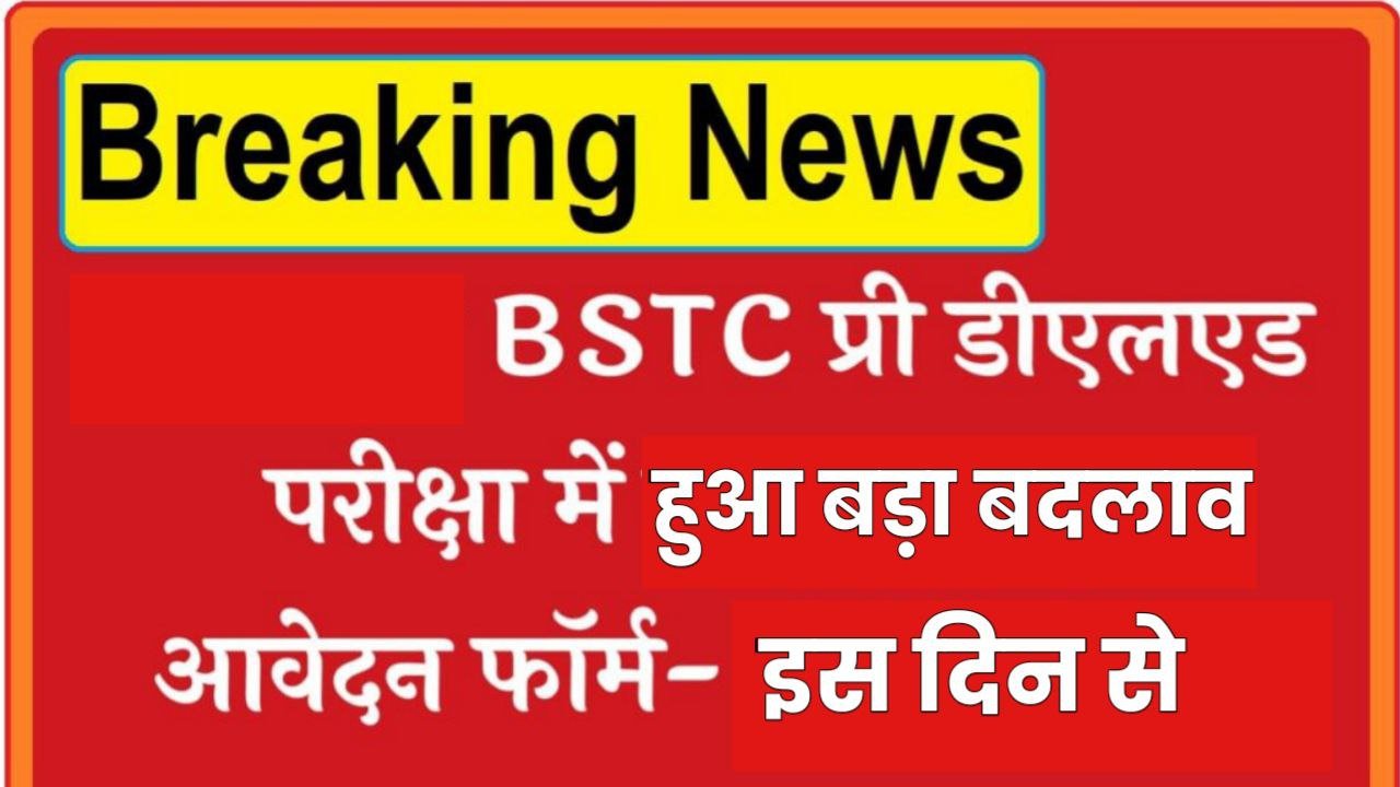 BSTC Pre DElEd: बीएसटीसी प्री डीएलएड परीक्षा में हुआ बड़ा बदलाव, आवेदन इस दिन से