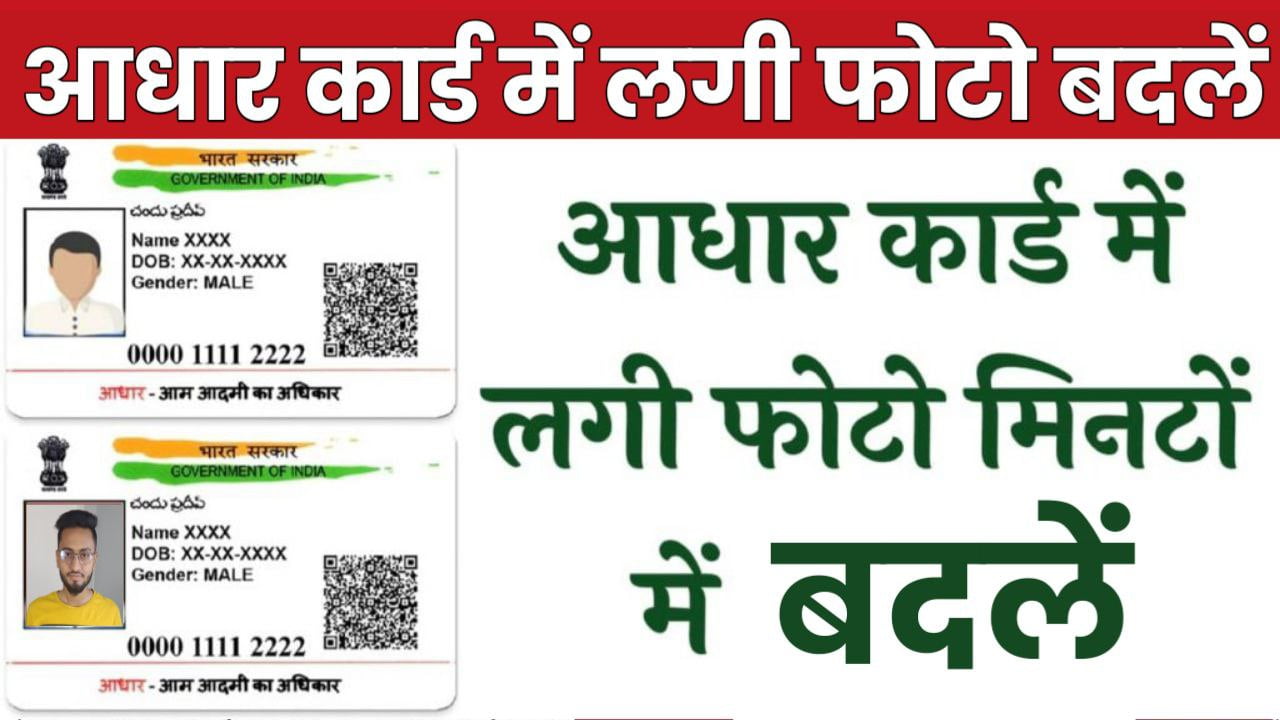 Aadhar Photo Change: आधार कार्ड में लगी फोटो को बदलें 2 मिनट में