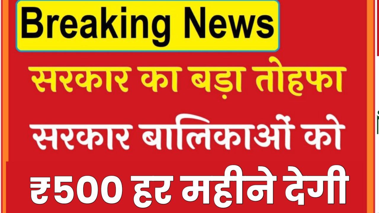 Gaon Ki Beti Yojana: सरकार देगी गांव की बेटियों को ₹500 हर महीने ऐसे करें लाभ के लिए आवेदन