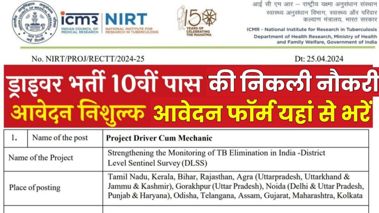 ICMR NIRT Vacancy: राष्ट्रीय क्षय रोग अनुसंधान संस्थान में 10वीं पास के लिए ड्राइवर के पदों पर निकली भर्ती