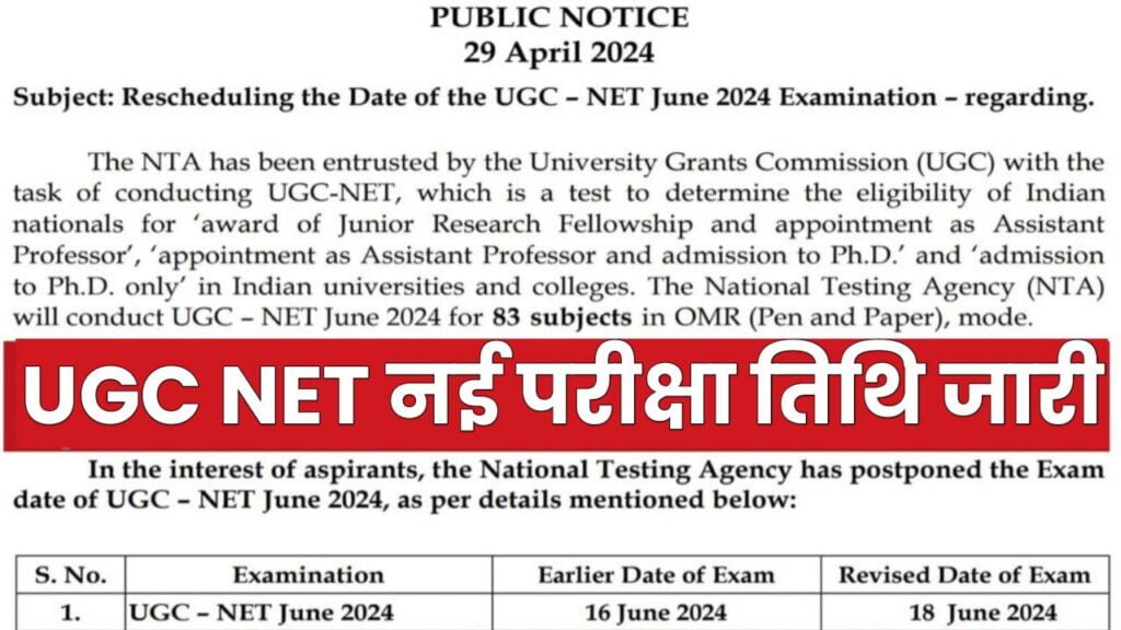 UGC NET Exam Date: यूजीसी नेट परीक्षा की तिथि बदली, यहां देखें परीक्षा की नई तारीख