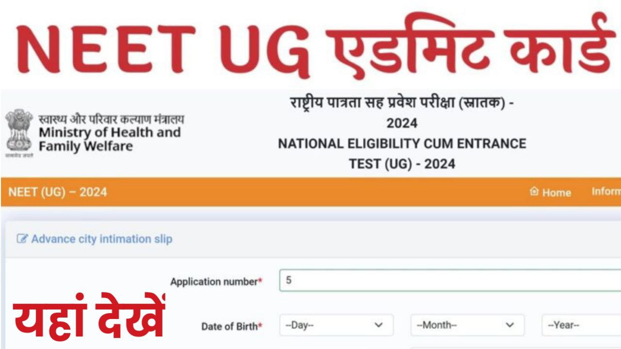 NEET UG Admit Card: नीट यूजी एडमिट कार्ड का इंतजार समाप्त, यहां से करें डाउनलोड