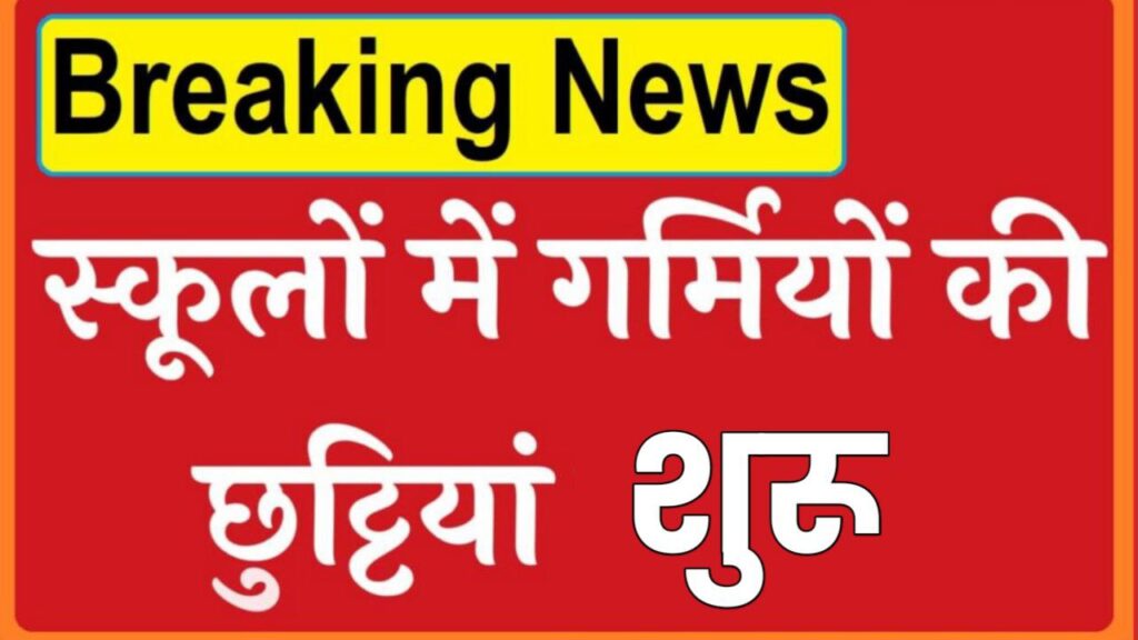 School Garmiyon Ki Chhuttiyan: स्कूलों में गर्मियों की छुट्टी हुई घोषित, जानें कब से होगी स्कूलों में छुट्टियां