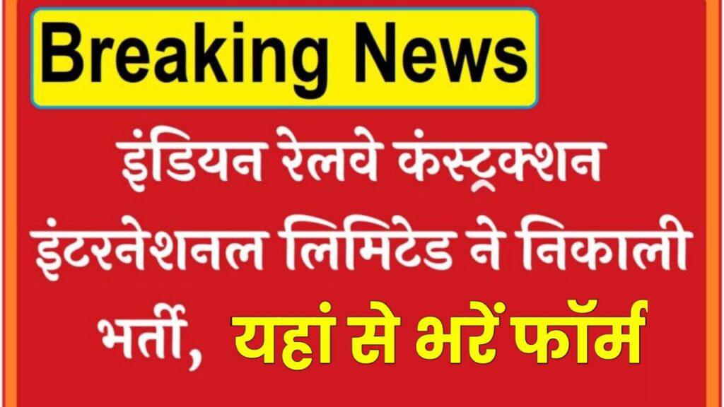 IRCON Vacancy: रेलवे कंस्ट्रक्शन में निकली भर्ती, 1 लाख 40 हजार रुपए तक मिलेगी सैलरी