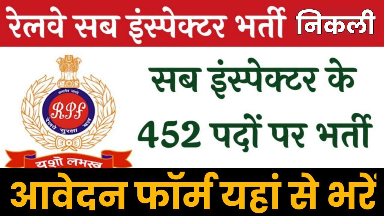 RPF Sub Inspector Vacancy: रेलवे में सब इंस्पेक्टर के पदों पर निकली भर्ती, आवेदन हुआ शुरू