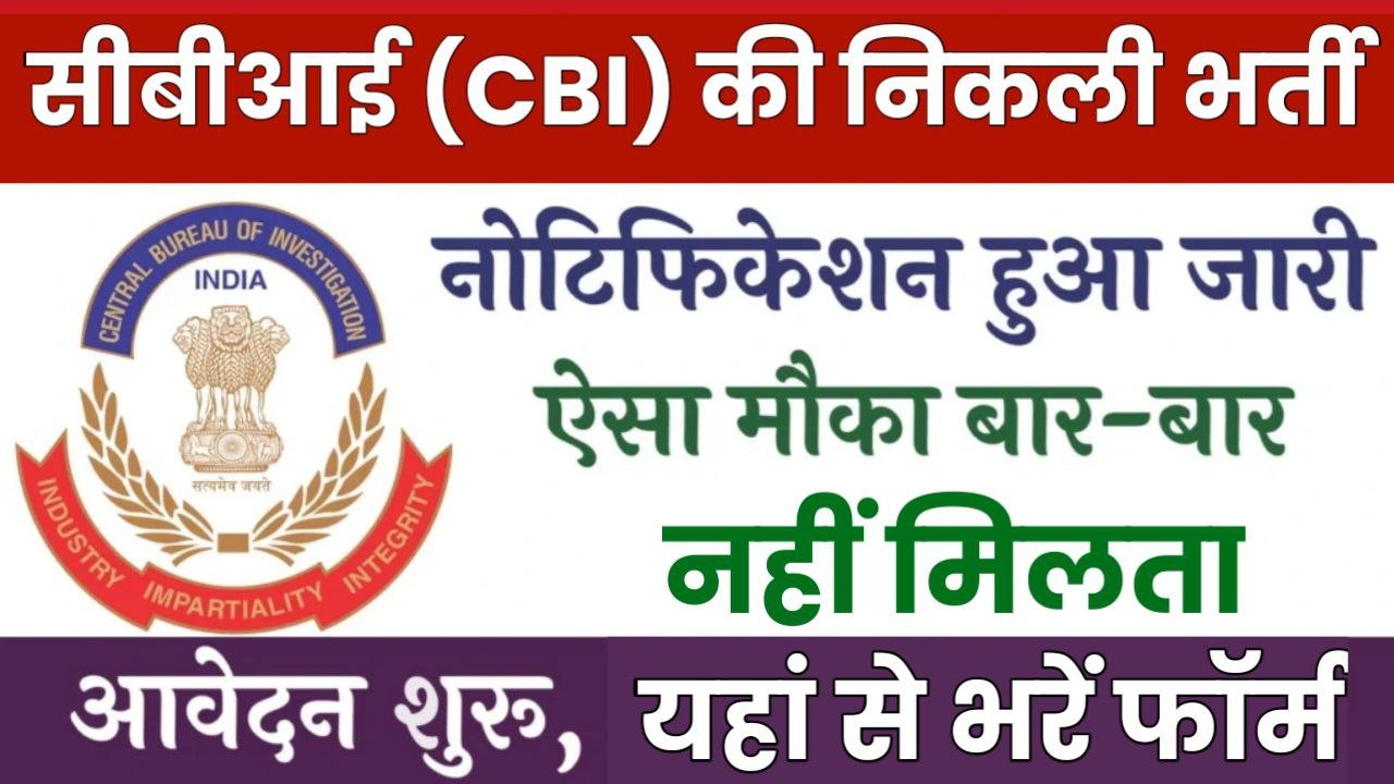 CBI Vacancy: सीबीआई में बिना परीक्षा नौकरी पाने का शानदार मौका, जल्दी करें आवेदन