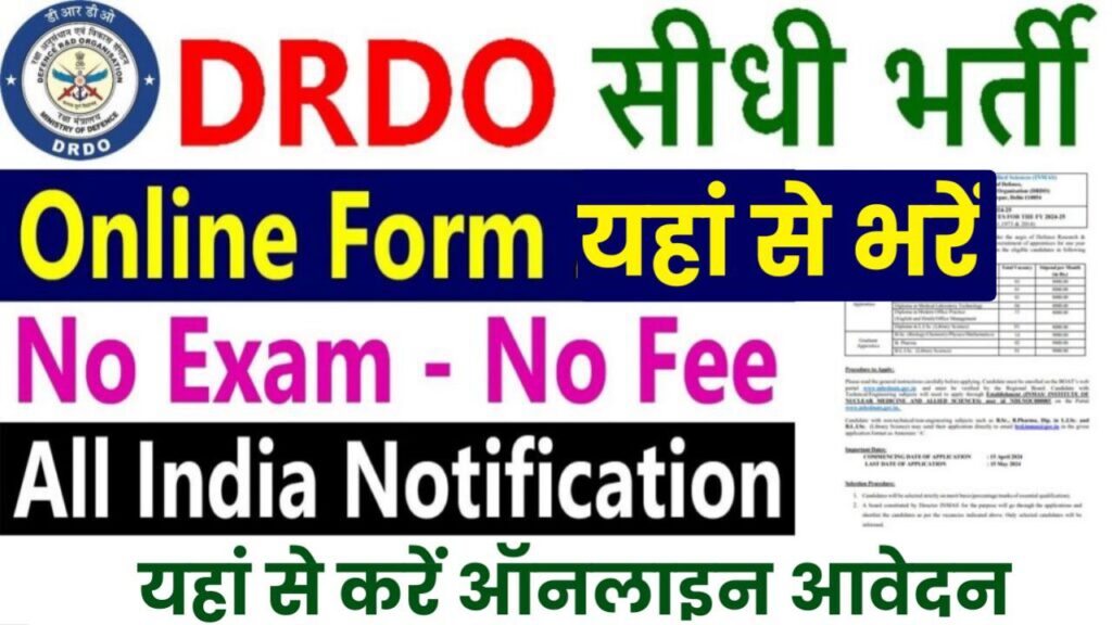 DRDO Vacancy: डीआरडीओ में बिना परीक्षा निकली भर्ती, आवेदन 15 मई तक यहाँ से करें