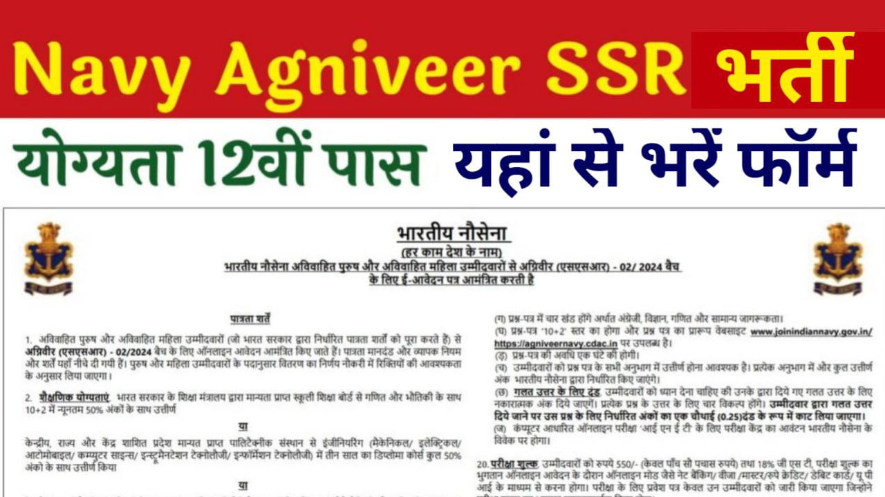 Indian Navy Agniveer SSR Vacancy: इंडियन नेवी में अग्निवीर SSR की निकली भर्ती