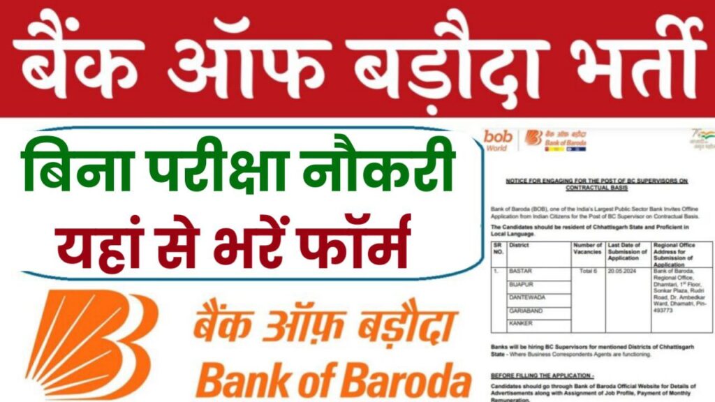 Bank Of Baroda Vacancy: बैंक ऑफ़ बड़ौदा में बिना परीक्षा निकली भर्ती जल्दी करें आवेदन