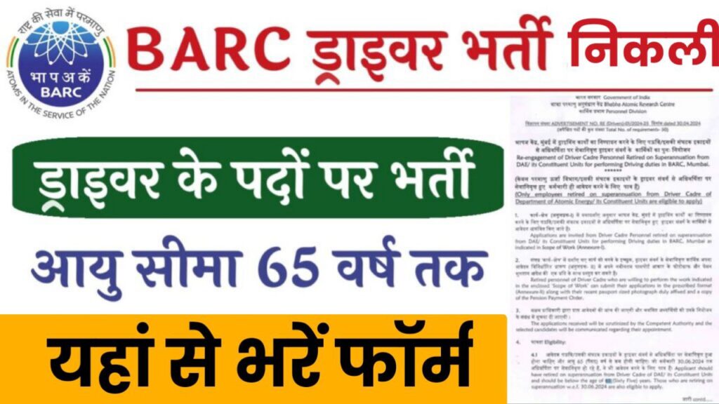 BARC Driver Vacancy: भाभा एटॉमिक रिसर्च सेंटर में ड्राइवर के पदों पर निकली भर्ती जल्दी करें आवेदन