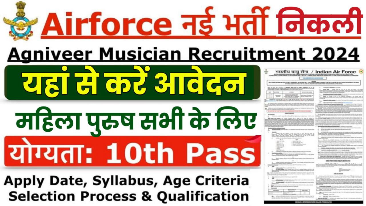 Air Force Musician Vacancy: इंडियन एयरफोर्स अग्निवीर म्यूजिशियन की निकली भर्ती यहां से करें आवेदन