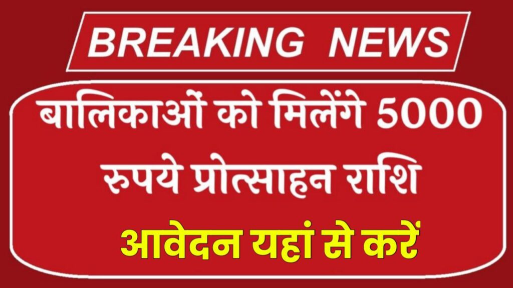 Gargi Puraskar Yojana: गार्गी पुरस्कार एवं बालिका प्रोत्साहन योजना के तहत मिलेंगे ₹5000 आवेदन 31 मई तक