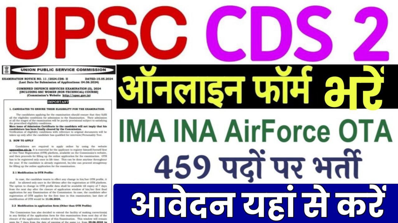 UPSC CDS Vacancy: यूपीएससी सीडीएस भर्ती का विज्ञापन हुआ जारी यहाँ से करें आवेदन