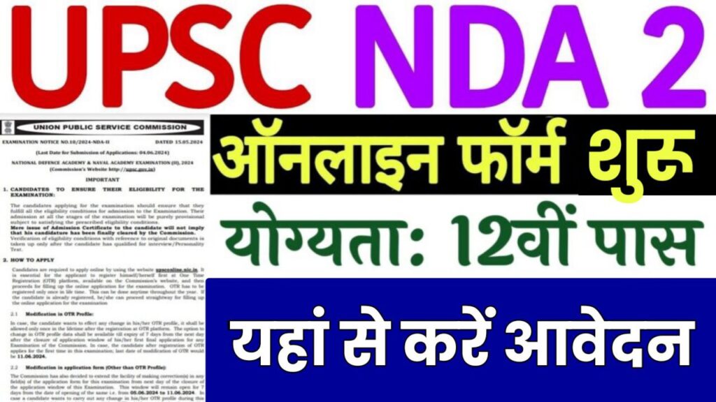 UPSC NDA Vacancy: यूपीएससी एनडीए भर्ती का विज्ञापन हुआ जारी फटाफट करें आवेदन