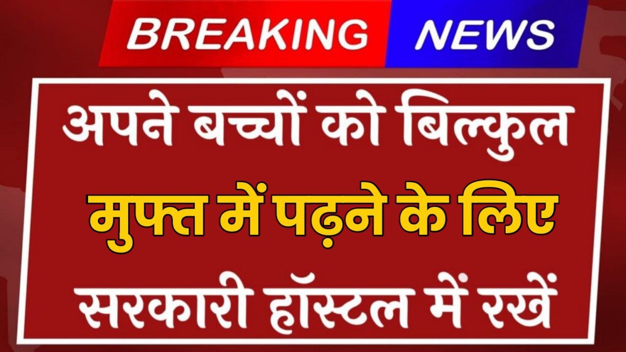 Govt Hostel Admission अपने बच्चों की पढ़ाई के लिए सरकारी हॉस्टल में रखें आवेदन हुआ शुरू