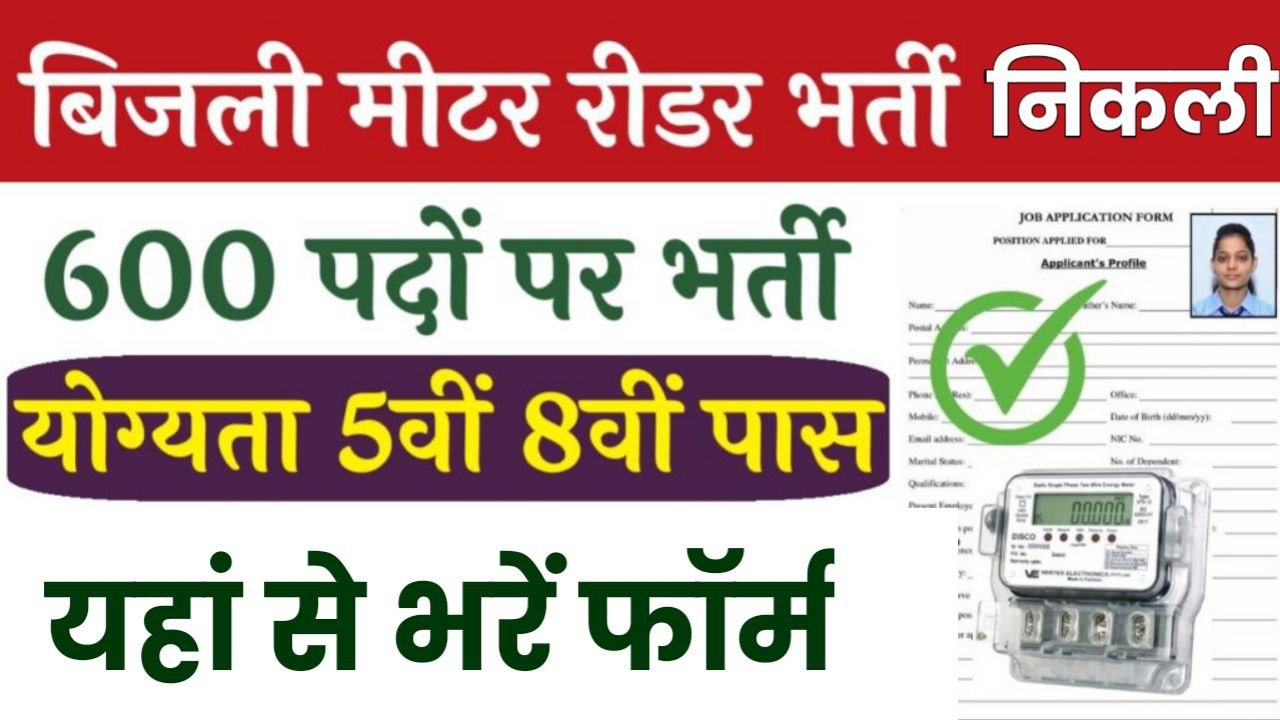 Electricity Meter Reader Vacancy: बिजली मीटर रीडर के 5वीं एवं 8वीं पास की निकली भर्ती जल्दी करें आवेदन