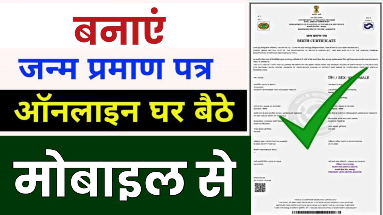 Birth Certificate: अब घर बैठे 5 मिनट में बनाएं अपना जन्म प्रमाण पत्र ऐसे करें डाउनलोड