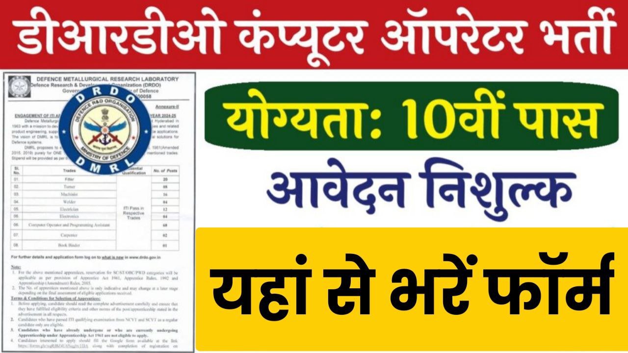 DRDO Computer Operator Vacancy: डीआरडीओ में 10वीं पास की निकली भर्ती जल्दी करें आवेदन