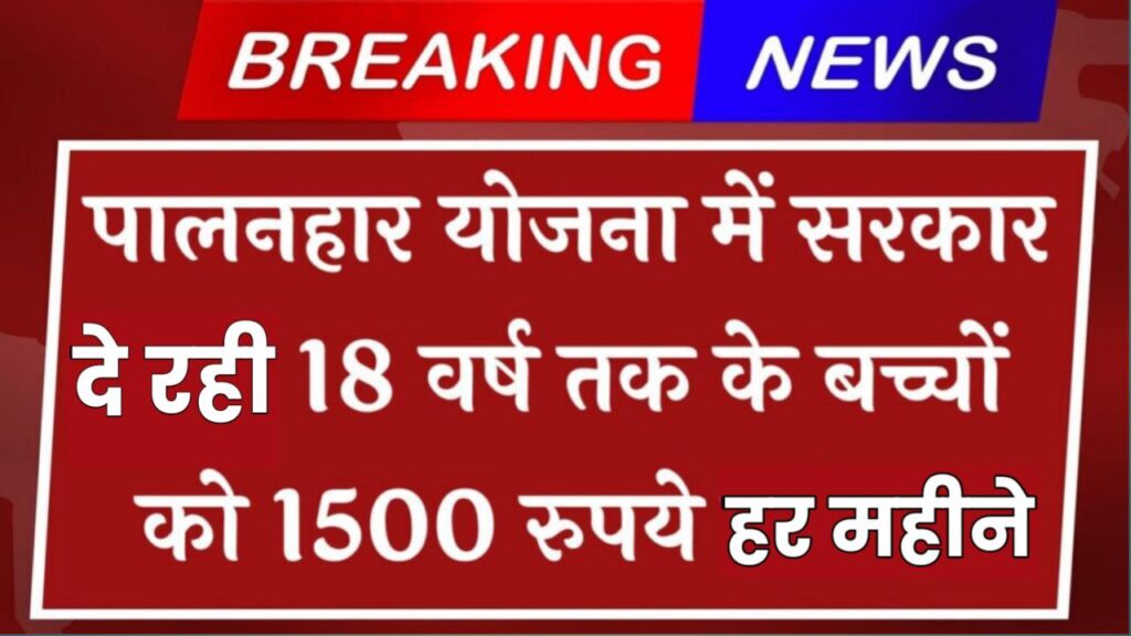 Palanhar Yojana: पालनहार योजना के तहत सरकार 18 वर्ष तक के बच्चों को हर महीने देगी ₹1500