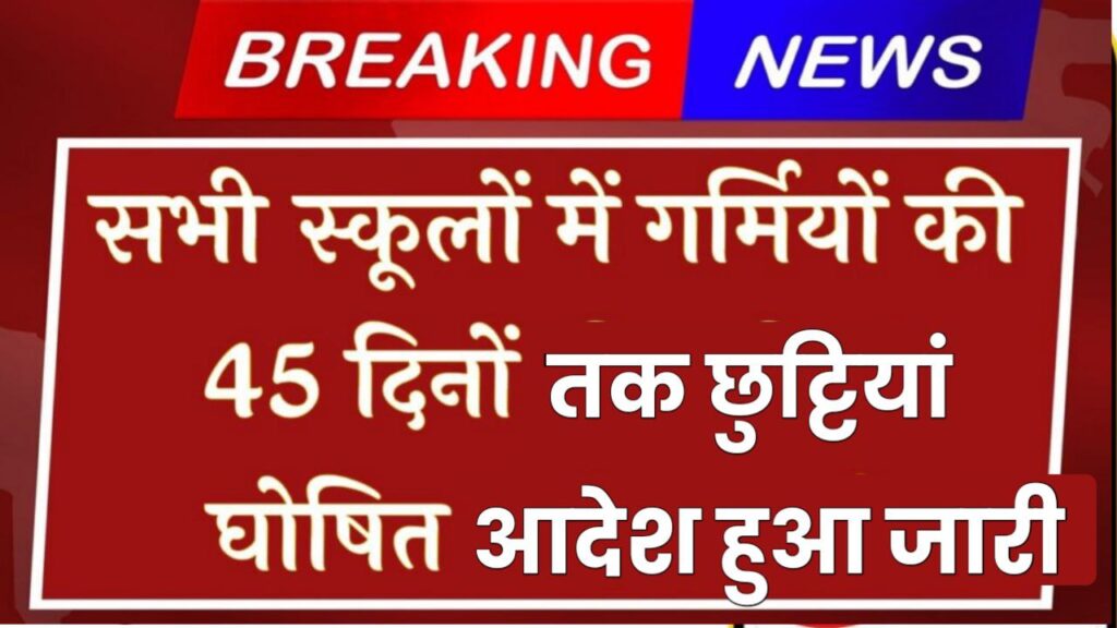 School Summer Holidays: सभी स्कूलों में गर्मियों की 45 दिनों की छुट्टियां हुई घोषित