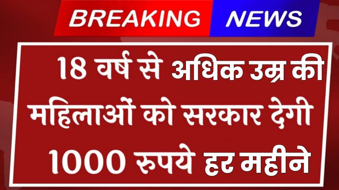 Mahila Samman Yojana: सरकार दे रही है 18 वर्ष से अधिक सभी महिलाओं को ₹1000 हर महीने