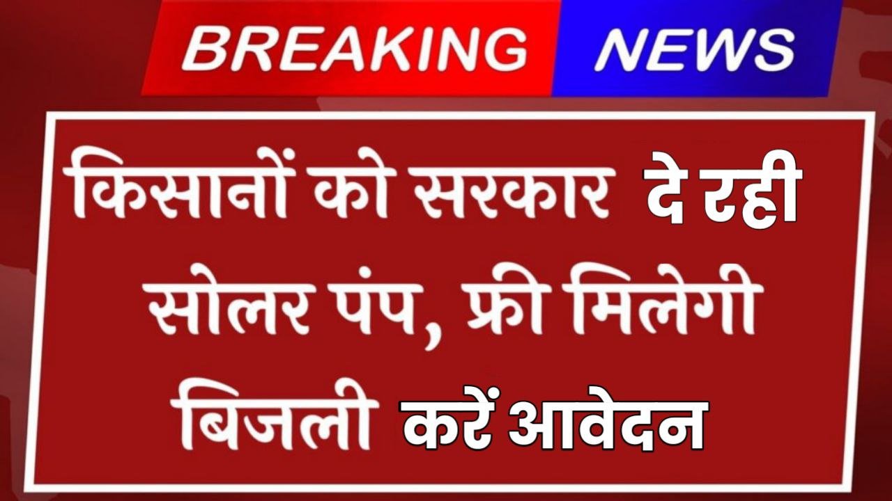 Kusum Yojana: कुसुम योजना के तहत सरकार दे रही है फ्री में सोलर पंप एवं किसानों को फ्री में मिलेगी बिजली