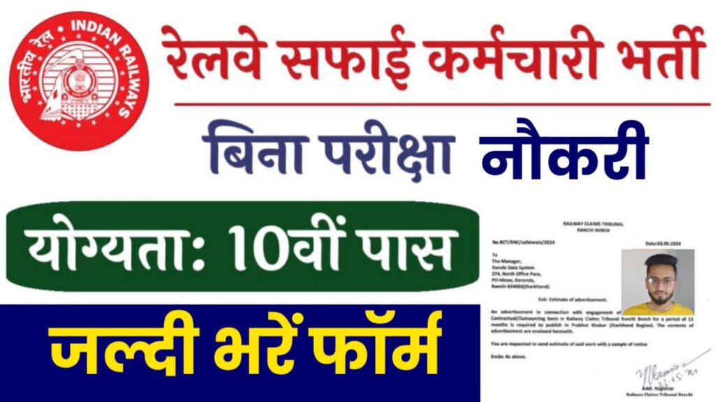 Rail Safai Karmchari Bharti: रेलवे में बिना परीक्षा 10वीं पास की निकली भर्ती