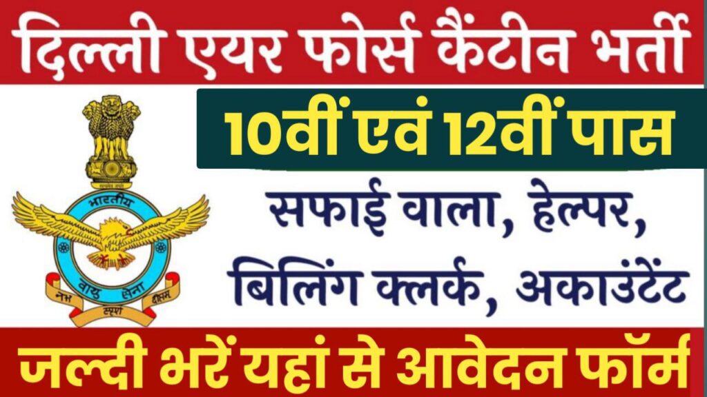 Airforce Canteen Bharti: 10वीं पास के लिए एयरफोर्स कैंटीन में निकली भर्ती आवेदन शुरू