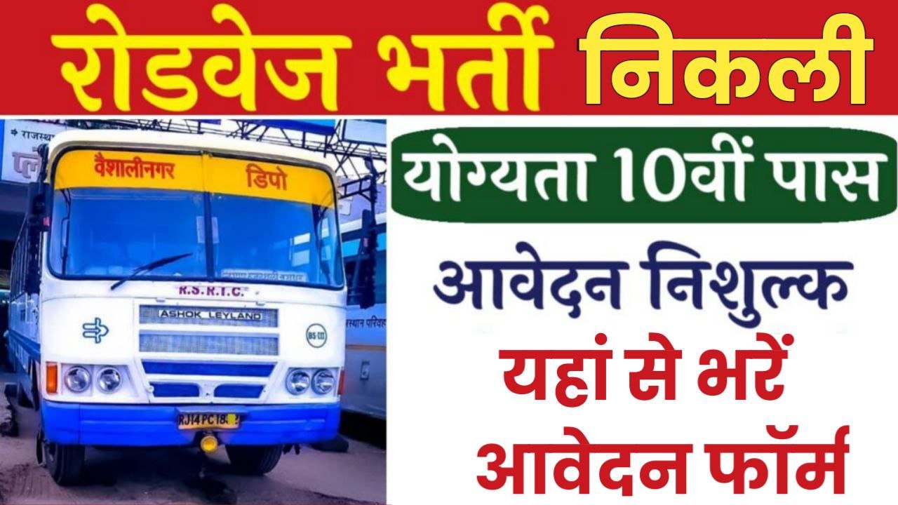 Roadways Bharti: मैट्रिक पास के लिए रोडवेज में निकली भर्ती जल्दी करें आवेदन