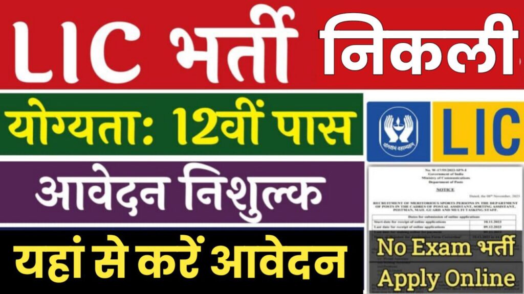 LIC Insurance Agent Bharti: एलआईसी में 12वीं पास के लिए इंश्योरेंस एजेंट के पदों पर निकली भर्ती