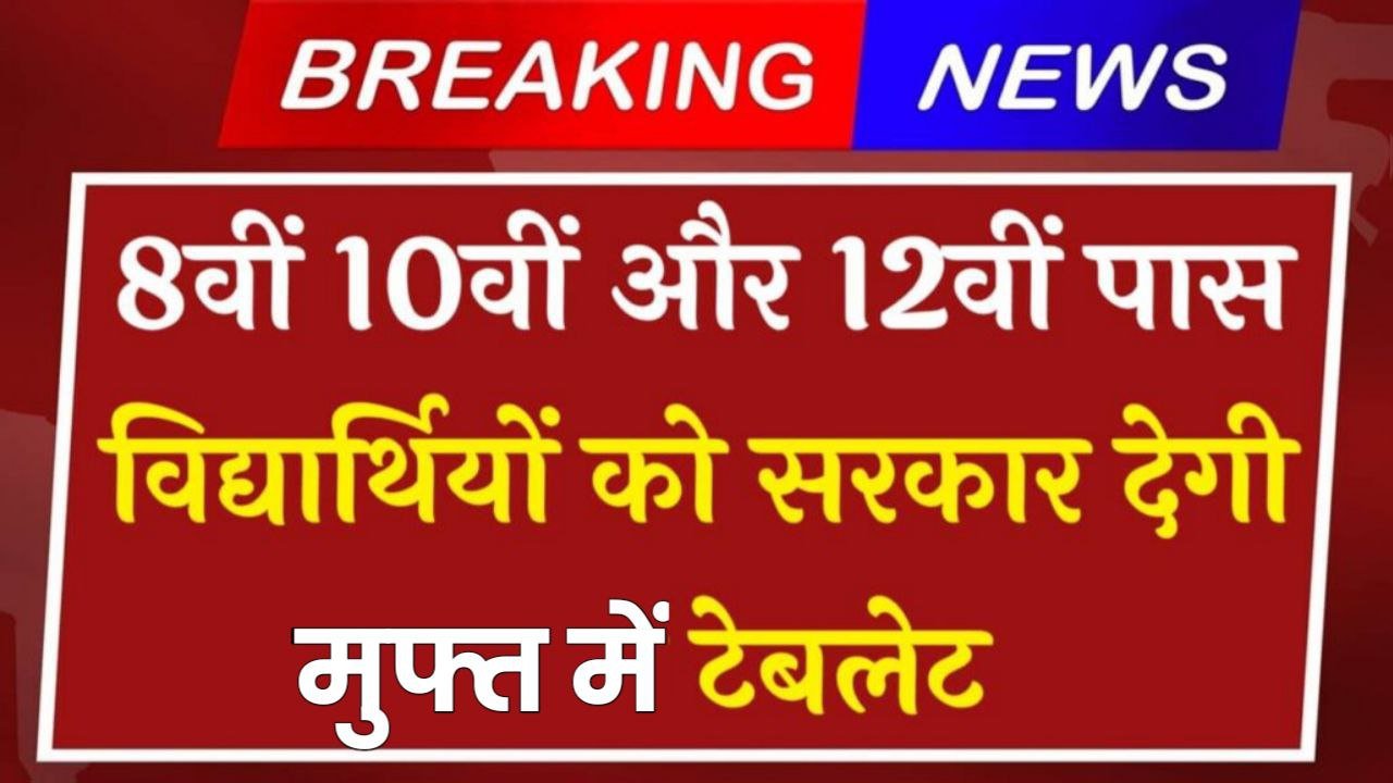 Free Tablet Yojana: 8वीं 10वीं एवं 12वीं पास विद्यार्थियों को फ्री में मिलेंगे टैबलेट सरकार दे रही है मुफ्त में सभी को टैबलेट