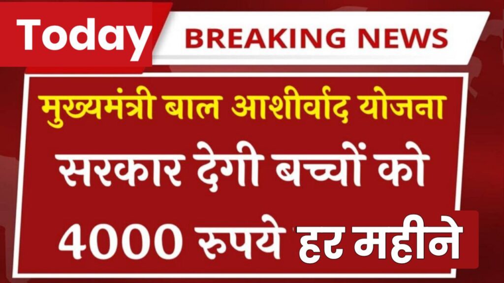 Mukhyamantri Bal Ashirwad Yojana: सरकार देगी बच्चों को हर महीने ₹4000 देखें पूरी खबर