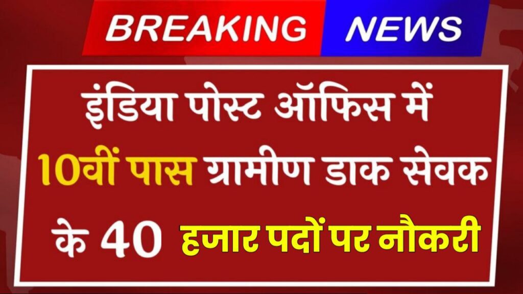 India Post GDS Bharti: इंडिया पोस्ट ऑफिस में ग्रामीण डाक सेवक के 40 हजार पदों पर भर्ती