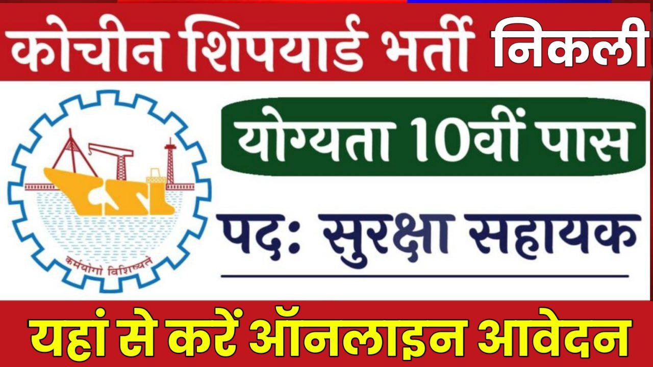 Cochin Shipyard Bharti: कोचीन शिपयार्ड में 10वीं पास के लिए सुरक्षा सहायक के पदों पर निकली भर्ती