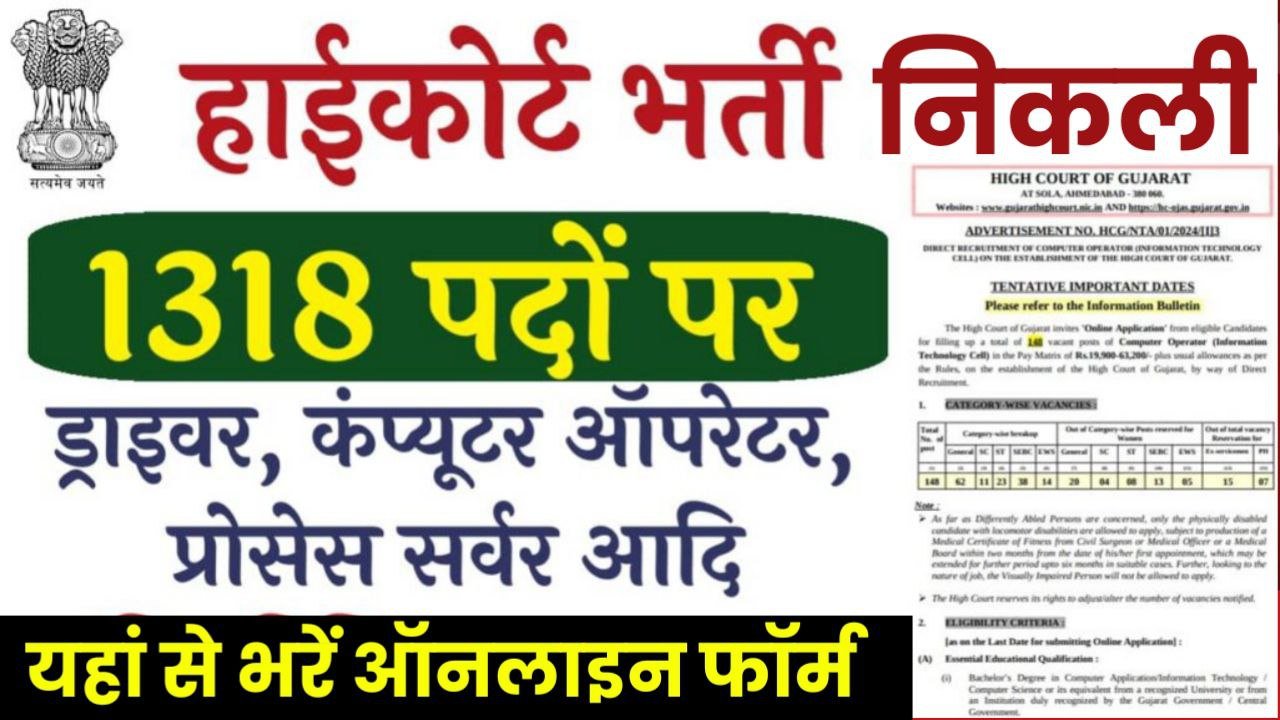 High Court Bharti: हाईकोर्ट में 1318 पदों पर 10वीं पास की निकली भर्ती