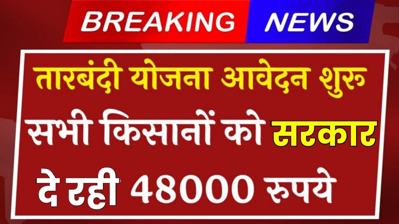 Tarbandi Yojana: खेत में आवारा पशु नहीं करेंगे परेशान तारबंदी के लिए सरकार देगी 48 हजार रुपये