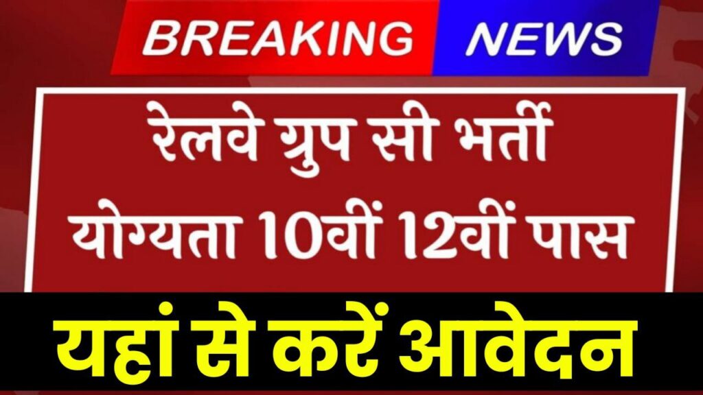 Northeast Frontier Railway Bharti: रेलवे में ग्रुप सी के पदों पर 10वीं पास की निकली भर्ती