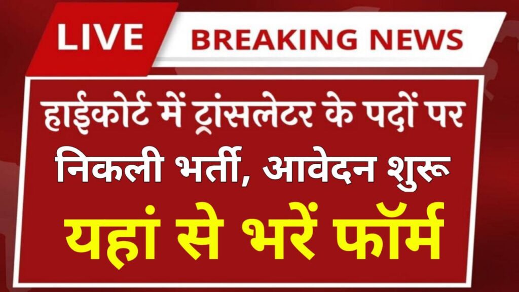 High Court Translator Vacancy: हाई कोर्ट में ट्रांसलेटर के पदों पर निकली भर्ती जल्दी करें आवेदन