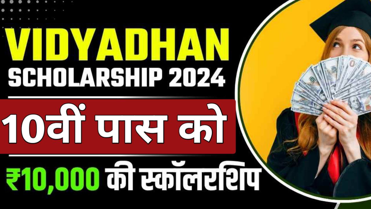 Vidyadhan Scholarship: 10वीं पास को मिलेगी ₹10000 की छात्रवृत्ति राशि ऐसे उठाएं लाभ