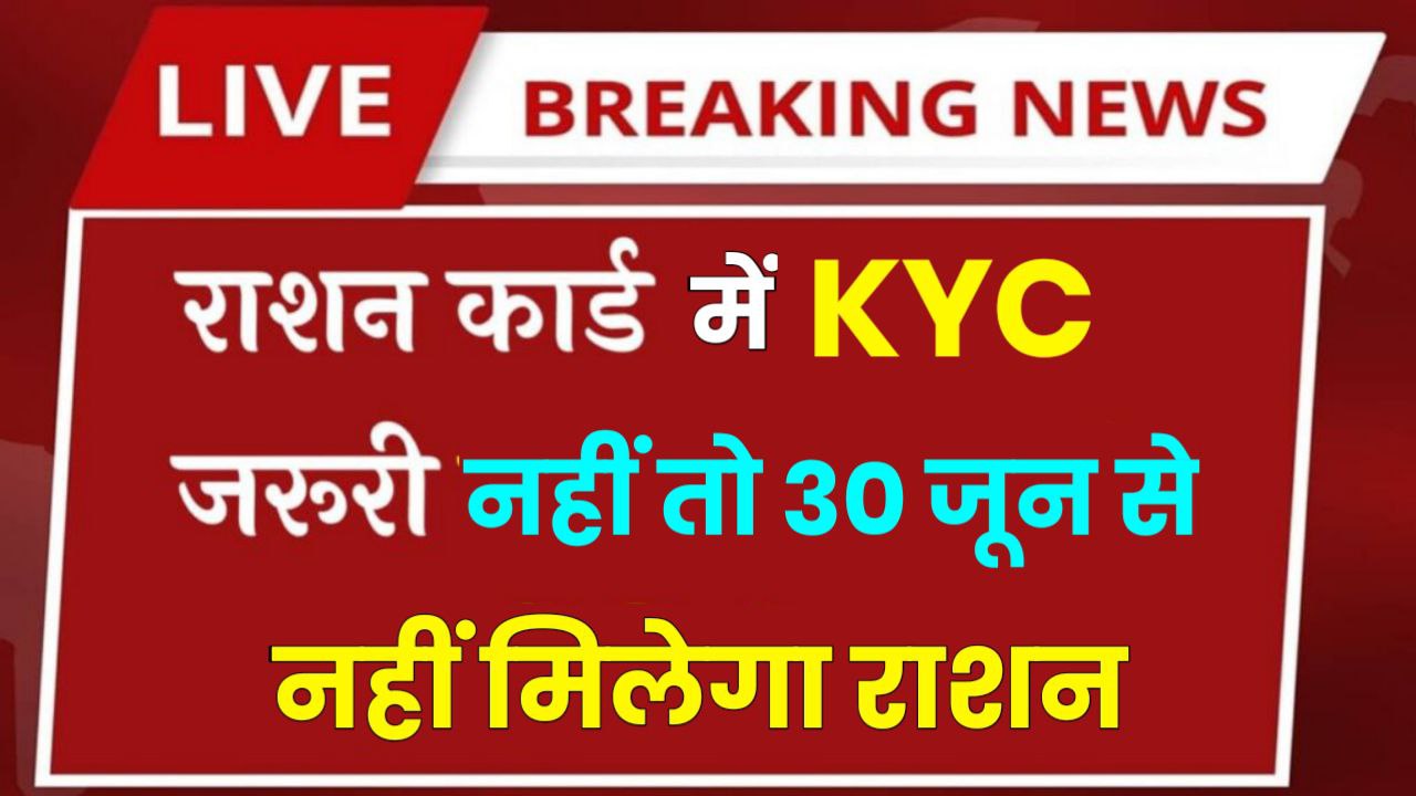 Ration Card eKYC: राशन कार्ड की ई केवाईसी करवाना हुआ अनिवार्य वरना नहीं मिलेगा मुफ्त में राशन