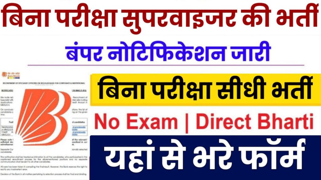 Supervisor Bharti बिना परीक्षा सुपरवाइजर की निकली बंपर भर्ती जल्दी कर लें आवेदन