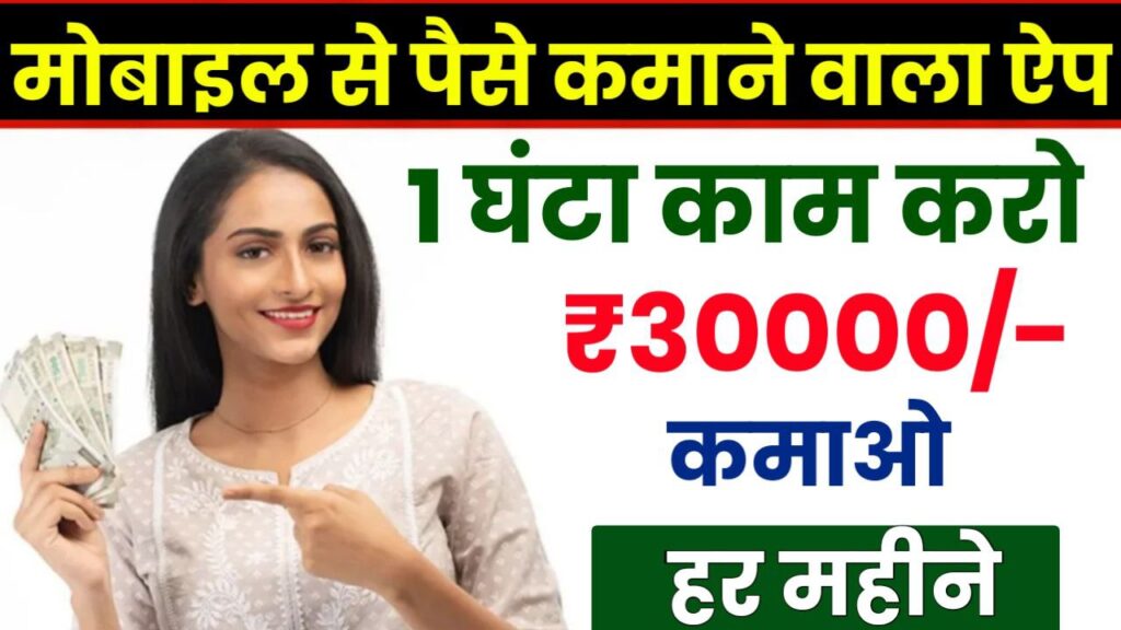 Paise Kamane Wala App घर बैठे गेम खेलकर कमाएं हर महीने ₹30000 सीधे बैंक में